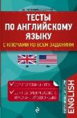 Тесты по английскому языку. С ключами ко всем заданиям Пособие предназначено учащимся, готовящимся сдать Единый государственный экзамен по английскому языку, а также всем, кто хочет восстановить свои знания по базовому курсу английского. Оно ориентировано на преодоление http://booksnook.com.ua