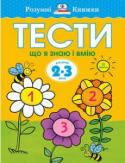 Тести. Третій рівень. Що я знаю і вмію. Для дітей 2–3 років Автор проекту — Земцова Ольга Миколаївна, кандидат педагогічних наук, керівник Центру дошкільного розвитку і виховання дітей.
Мета розробленої автором методики — комплексний розвиток дитини відповідно до вимог сучасної http://booksnook.com.ua