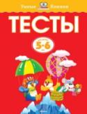 Тесты. Умные книжки для детей 5-6 лет Автор проекта – Земцова Ольга Николаевна, кандидат педагогических наук, руководитель Центра дошкольного развития и воспитания детей.
Перед вами полный сборник тестовых заданий, разработанный для занятий с детьми http://booksnook.com.ua