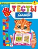 Тесты-задания: для детей 3-4 лет Основная цель книги — диагностика знаний и умений детей 3-4 лет. Тестовые задания сгруппированы по разделам; внимание, память, мышление, воображение, математика, грамота, речь, моторика, кругозор, физкультура. http://booksnook.com.ua