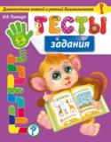 Тесты-задания: для детей 5-6 лет Основная цель книги — диагностика знаний и умений детей 5-6 лет. Тестовые задания сгруппированы по разделам; внимание, память, мышление, воображение, математика, грамота, речь, моторика, кругозор, физкультура. http://booksnook.com.ua