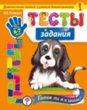 Тесты-задания: для детей 6-7 лет. Готов ли я к школе? Основная цель книги — оценка готовности ребенка к школе. Тестовые задания сгруппированы по разделам; внимание, память, мышление, математика, грамота, речь, кругозор. Анализируя выполнение заданий-тестов, можно легко http://booksnook.com.ua