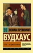 Тетки - не джентльмены По предписанию врача Берти Вустер отправляется в деревню восстанавливать здоровье. Но вскоре отдых нарушен чередой событий с участием эксцентричной девушки, ее маниакально ревнивого жениха и грубияна папаши, соседа- http://booksnook.com.ua