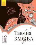 Тетяна Стус: Читальня. Таємна змова. Рівень 3 Даринка з мамою повертаються додому з літнього відпочинку. На вокзалі дівчинка дуже уважна, тож помічає підозрілого чоловіка, за яким починає стежити. Це гумористичне оповідання з детективними мотивами запрошує читачів http://booksnook.com.ua