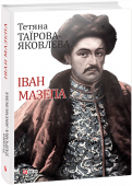 Тетяна Таїрова-Яковлєва: Іван Мазепа  Напевно, немає в українській історії особистості більш суперечливою, яка періодично викликає непримиренні дискусійні баталії в середовищі обивателів і знавців.Черговим приводом для такого сплеску стала свого часу http://booksnook.com.ua