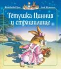 Тетушка Цинния и страшилище В одном кроличьем семействе подрастают милые, но очень шустрые крольчата – четверо сыновей и дочка. Они ни минутки не могут усидеть на месте и всё время попадают в удивительные истории.
Если вы ещё не знакомы с этим http://booksnook.com.ua