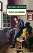 Тевье-молочник Смешные, грустные, бесконечно мудрые рассказы о непростой жизни еврейского молочника Тевье — одного из самых ярких и любимых персонажей в еврейской литературе — облетели весь мир, повсюду покоряя сердца читателей. http://booksnook.com.ua