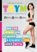 TGym - яркий путь к совершенству: все, что нужно для создания здорового и красивого тела своей мечты Татьяна и Дмитрий Федорищевы – создатели популярного фитнес-проекта «TGym – яркий путь к совершенству!», ведущие вебинаров и профессиональные тренеры, разработавшие свою систему взвешенного питания и тренировок. Проект http://booksnook.com.ua