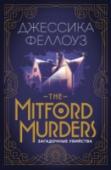 The Mitford Murders. Загадочные убийства Джессика Феллоуз – автор бестселлеров 