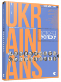 theUKRAINIANS II: історії успіху У другій книзі зібрано 20 мотивуючих розмов, опублікованих в онлайн-журналі про українців, ініціативу та відповідальність www.theukrainians.org.
Герої книги – успішні українці, які показали на власному життєвому http://booksnook.com.ua