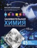 ThoiSoi. Занимательная химия: кристаллы, газы и их соединения Увлекательное продолжение познавательных приключений по миру химии! И если в своей первой книге автор говорил о металлах и их соединениях, то в этом сборнике собраны более 45 экспериментов и опытов, связанных с газами и http://booksnook.com.ua