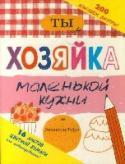 Ты - хозяйка маленькой кухни С помощью этого альбома ты можешь придумать свою собственную кухню: украсить ее по своему вкусу, сочинить элегантный костюм для работы, составить новые блюда. Для этого тебе понадобятся карандаши и фломастеры, цветная http://booksnook.com.ua