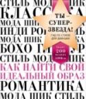 Ты - суперзвезда! Гид по стилю для девушек. Как найти свой идеальный образ Эта книга – настоящая библия стиля для девушек. Ее написала главный редактор Seventeen – самого популярного глянцевого молодежного журнала. Она научит тебя создавать свой уникальный образ, а настоящие иконы стиля – http://booksnook.com.ua