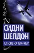 Ты боишься темноты? Четыре несчастных случая – в Нью-Йорке, Денвере, Париже и Берлине. Четыре жертвы, не имевшие между собой почти ничего общего. Несчастные случаи – или убийства? Жены двоих погибших пытаются выяснить истину – и поневоле http://booksnook.com.ua