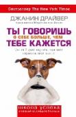 Ты говоришь о себе больше, чем тебе кажется Джанин Драйвер — опытный полицейский инструктор, она много лет обучала детективов и тайных агентов понимать и эффективно ис­пользовать в своей работе язык тела. Джанин разработала собственную методику обучения, которая http://booksnook.com.ua