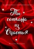 Ты соткана из счастья: большая книга гармоничной жизни Специалист по позитивной психологии, мастер фэншуй Наталия Правдина поможет поймать птицу удачи. Впервые под одной обложкой собраны семь бестселлеров автора: 