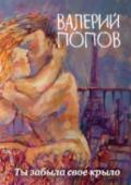 Ты забыла свое крыло В новой книге выдающегося петербургского писателя Валерия Попова «Ты забыла свое крыло» постоянно происходят чудеса: из-за туч выглядывает солнце, прибывает на велосипеде рыжеволосая муза, топочущий по потолку сосед- http://booksnook.com.ua