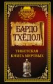 Тибетская книга мертвых Адресована тем, кто интересуется историей и философией древнего Востока. «Бардо Тхёдол» или тибетская «Книга мертвых» – одна из уникальных священных книг, в которой отражено понимание духовного и земного мира человека. http://booksnook.com.ua