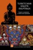 Тибетская книга мертвых. Смерть и умирание в тибетской традиции «Бардо Тхёдол», широко известная как «Тибетская книга мёртвых», – сакральный текст тибетского буддизма, написанный много веков назад. В основе этого религиозно-философского трактата лежит восприятие бытия как череды http://booksnook.com.ua