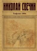 Тифлис 1904 Полиция давно подозревала, что где-то на окраине империи существует особое преступное предприятие, помогающее бандитам отмывать меченые деньги и ценные бумаги. 