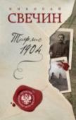 Тифлис 1904 Полиция давно подозревала, что где-то на окраине империи существует особое преступное предприятие, помогающее бандитам отмывать меченые деньги и ценные бумаги. 