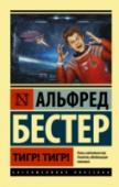 Тигр! Тигр! Авария в открытом космосе – поистине ужасное событие. Единственный выживший на борту, помощник механика Гулливер Фойл, смирился с неизбежной гибелью. Но его апатия уступает место ярости, когда пролетающий мимо корабль « http://booksnook.com.ua