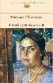 Тихий Дон. Книга 1-2 Известный роман Михаила Шолохова в 4-х томах. http://booksnook.com.ua