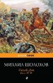 Тихий Дон. Книга 3-4 михаил Шолохов - писатель с мировым именем, лауреат Нобелевской премии по литературе «за художественную силу и цельность эпоса о Донском казачестве в переломное для России время» (1965 год). Нашумевший роман 
