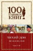 Тихий Дон. Книги III-IV Михаил Шолохов - писатель с мировым именем, лауреат Нобелевской премии по литературе «за художественную силу и цельность эпоса о Донском казачестве в переломное для России время» (1965 год). Нашумевший роман 