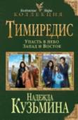 Тимиредис. Упасть в небо. Запад и Восток Если кажется, что жизнь идет на лад, значит, ты не всё знаешь.
Если боги что-то дают, даже просто с тобой разговаривают – задумайся, с чего это они такие добрые. http://booksnook.com.ua