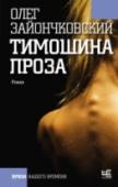 Тимошина проза Олега Зайончковского называют одним из самых оригинальных современных русских прозаиков. Его романы «Петрович», «Сергеев и городок», «Счастье возможно», «Загул» вошли в шорт-листы престижных литературных премий: « http://booksnook.com.ua