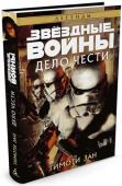 Тимоти Зан: Дело чести. Звездные войны После ошеломительных событий «Новой надежды» новоиспеченные герои восстания — начинающий джедай Люк Скайуокер, контрабандист Хану Соло и отважная принцесса Лея Органа, мстящая за уничтоженную родную планету, — http://booksnook.com.ua