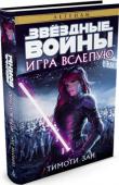 Тимоти Зан: Игра вслепую Битва при Явине отгремела и «Звезда Смерти» взорвана, но повстанцам еще далеко до победы. Героям отчаянно нужны ресурсы, верные союзники и, в первую очередь, новая база. Поэтому они принимают приглашение имперского http://booksnook.com.ua