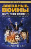 Тимоти Зан: Трилогия о Трауне. Кн.1. Наследник Империи Прошло пять лет после событий фильма «Звёздные Войны. Эпизод VI: Возвращение джедая». Альянс повстанцев разрушил «Звезду Смерти», сразил Дарта Вейдера и Императора и разогнал остатки старого имперского флота по дальним http://booksnook.com.ua