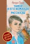 Тимур и его команда Сказать про Тимура, что он хороший, положительный мальчик, – невозможно. Он – настоящий! Такой, каким должен быть мужчина, – ответственный, храбрый, добрый и нежный. У него было прекрасное, осмысленное отрочество, его http://booksnook.com.ua