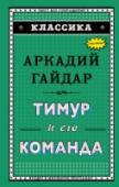 Тимур и его команда Знаменитая повесть Аркадия Гайдара, которая во многом определила жизнь предвоенного поколения девчонок и мальчишек. Несколько раз она была экранизирована, по ней поставлены детские спектакли, а 