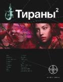 Тираны. Книга 2. Императрица Середина 19 века. Раздираемой войнами и восстаниями Поднебесной правит император, дни которого сочтены, но наследника у него все еще нет. Девушка из обедневшей маньчжурской семьи по имени Орхидея, попадает во дворец во http://booksnook.com.ua