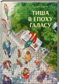Тиша в епоху галасу • Міжнародний феномен
• Бестселер, перекладений на 25 мов
Тишу добре мати під рукою, коли тобі сумно. Однак у наш час, коли гучність цього світу здатна заглушити будь-які почуття й будь-яку думки, тиша стає недоступною http://booksnook.com.ua