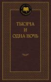 Тысяча и одна ночь Среди памятников мировой литературы очень мало таких, которые могли бы сравниться по популярности со сказками «Тысячи и одной ночи», завоевавшими любовь читателей не только на Востоке, но и на Западе. Трогательные http://booksnook.com.ua