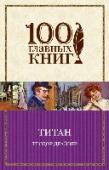 Титан «Титан» – вторая часть знаменитой «Трилогии желания» Теодора Драйзера, в основу которой положена история жизни американского миллионера Ч. Йеркса, сыгравшего значительную роль в разработке системы общественного http://booksnook.com.ua