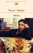 Титан Вторая часть знаменитой «Трилогии желания» о финансисте Фрэнке Каупервуде, начавшем все сначала после филадельфийской тюрьмы. Бурлящий Чикаго - и большой бизнес, политика, любовь – все подчиняется воле главного героя. http://booksnook.com.ua