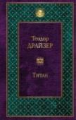 Титан Вторая часть знаменитой «Трилогии желания» о финансисте Фрэнке Каупервуде, начавшем все сначала после филадельфийской тюрьмы. Бурлящий Чикаго - и большой бизнес, политика, любовь – все подчиняется воле главного героя. http://booksnook.com.ua