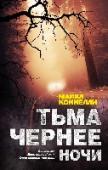 Тьма чернее ночи Терри Маккалеб, некогда лучший детектив Лос-Анджелеса, давно ушел на покой. Но теперь бывшие коллеги просят его стать консультантом в деле о маньяке, оставляющем на телах своих жертв маленьких пластмассовых сов. Сова http://booksnook.com.ua