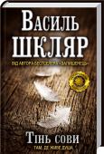 Тінь сови Одвічна історія про кохання та журбу!
Історія кохання двох молодих людей — Степана Побережного та Катерини, життя яких сповнене світлої поезії і драматизму. Не було в Степана людини ближчої, ніж кохана. Але чи в її http://booksnook.com.ua