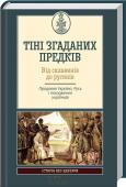 ТІНІ ЗГАДАНИХ ПРЕДКІВ. ВІД СКЛАВИНІВ ДО РУСИНІВ. Прадавня Україна, Русь і походження українців Сьогодні, коли відбуваються потужні зрушення в суспільному сприйнятті минулого, відновлюється інтерес до історії України. Пропонована книжка може відповісти на чимало питань, які цікавлять і турбують кожного українця http://booksnook.com.ua