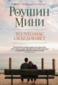 То, что нас объединяет Наши жизни выписаны рукой других людей. Некоторым посвящены целые главы. А чье-то присутствие можно вместить всего в пару строк – случайный попутчик, почтальон, продавец из булочной, – но и они порой способны повилять http://booksnook.com.ua