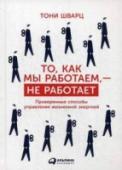То, как мы работаем - не работает. Проверенные способы управления жизненной энергии Мы привыкли, что для того, чтобы больше сделать и больше заработать, нужно постоянно наращивать темп, засиживаться в офисе допоздна, работать без выходных и годами не ходить в отпуск. Но постоянный цейтнот и отсутствие http://booksnook.com.ua