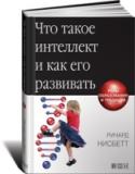 Что такое интеллект и как его развивать. Роль образования и традиций Умнее ли мы, чем наши бабушки и дедушки, и если да, то в чем именно? Можно ли сравнивать умственные способности у африканских аборигенов и у представителей западной цивилизации? В чем несовершенство существующих систем http://booksnook.com.ua