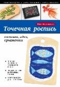 Точечная роспись: техника, идеи, орнаменты Описание проекта: http://booksnook.com.ua