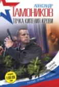 Точка кипения крови В прошлом подполковник спецназа, а ныне крупный предприниматель Владимир Броневич встревожен не на шутку: с целью шантажа у него украли единственную дочь. Броневич знает, похититель – его бывший партнер по бизнесу http://booksnook.com.ua